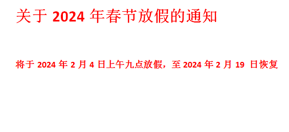 2024年云商国际春节放假公告